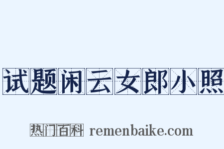 试题闲云女郎小照是什么意思的图片